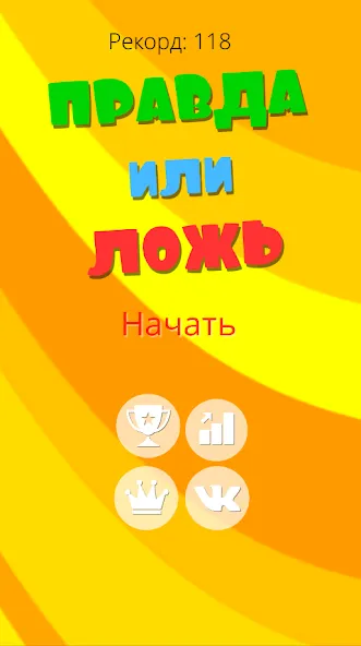 Взлом Правда или ложь 2024  [МОД Меню] — стабильная версия apk на Андроид screen 1