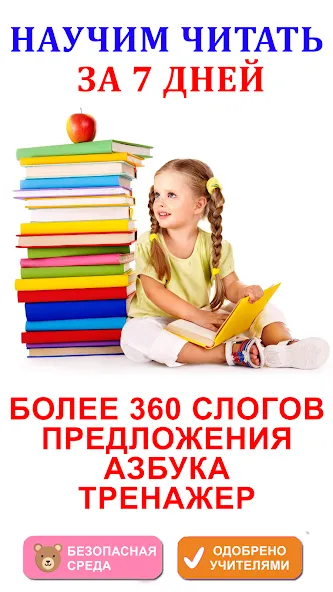 Скачать взломанную Учимся читать по слогам  [МОД Много денег] — стабильная версия apk на Андроид screen 1