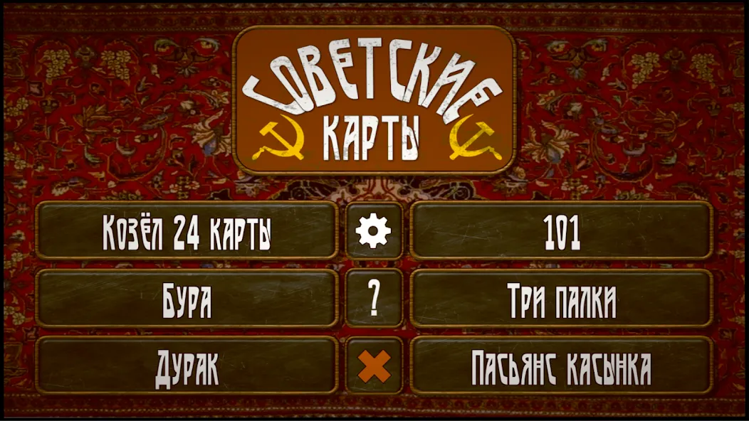 Взломанная Советские карты  [МОД Menu] — полная версия apk на Андроид screen 1