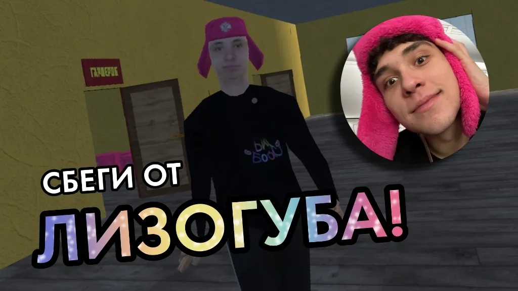 Взлом ПОБЕГ ОТ ЛИЗОГУБА  [МОД Много монет] — последняя версия apk на Андроид screen 2