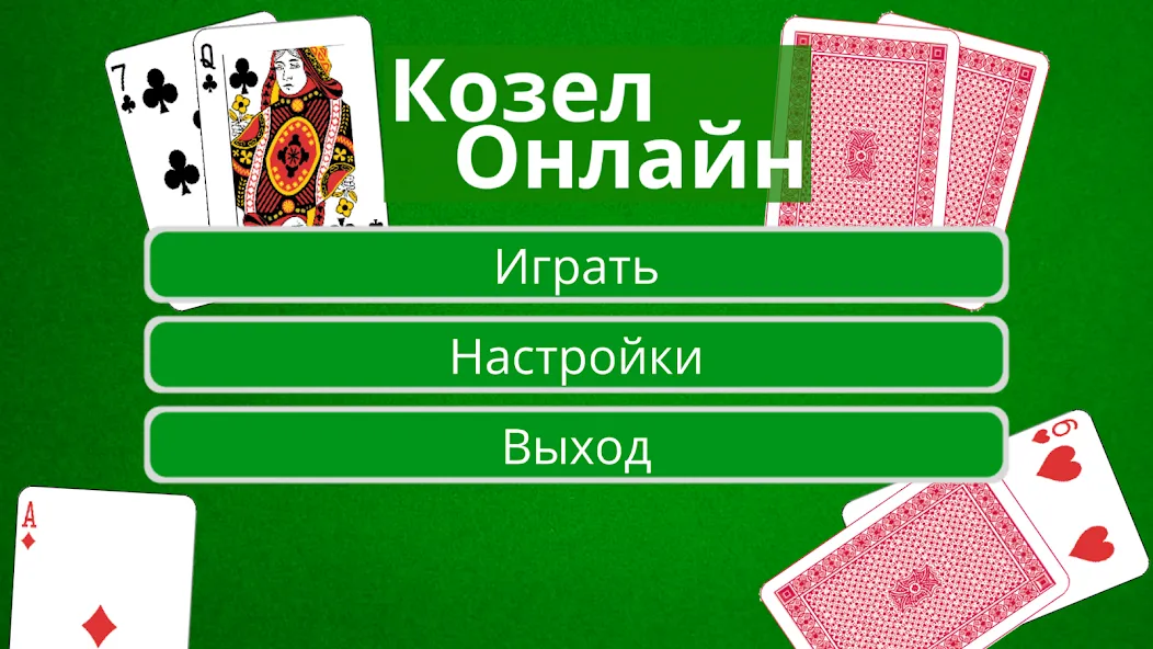 Скачать взлом Козел Онлайн  [МОД Mega Pack] — стабильная версия apk на Андроид screen 1