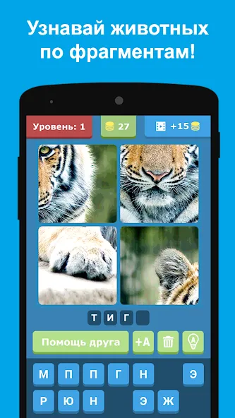 Взломанная Угадай животных по фрагментам  [МОД Бесконечные монеты] — стабильная версия apk на Андроид screen 5
