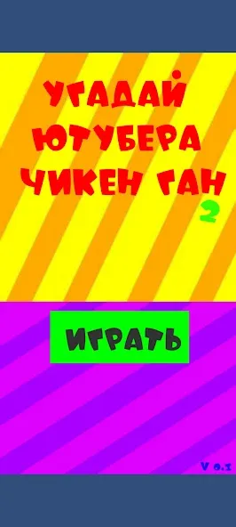 Скачать взлом Угадай ютубера Chicken Gun 2  [МОД Unlimited Money] — стабильная версия apk на Андроид screen 1