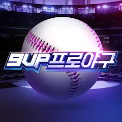 9UP 프로야구: KBO 모바일 야구 매니저