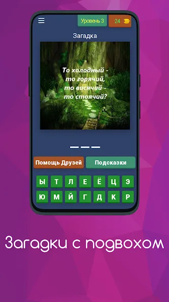 Скачать взломанную Загадки с подвохом  [МОД Много монет] — стабильная версия apk на Андроид screen 4