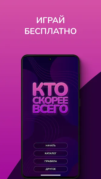 Взломанная Кто скорее всего — настольные  [МОД Все открыто] — полная версия apk на Андроид screen 1