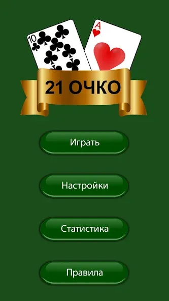 Взлом 21 очко (двадцать одно, карты)  [МОД Mega Pack] — стабильная версия apk на Андроид screen 3