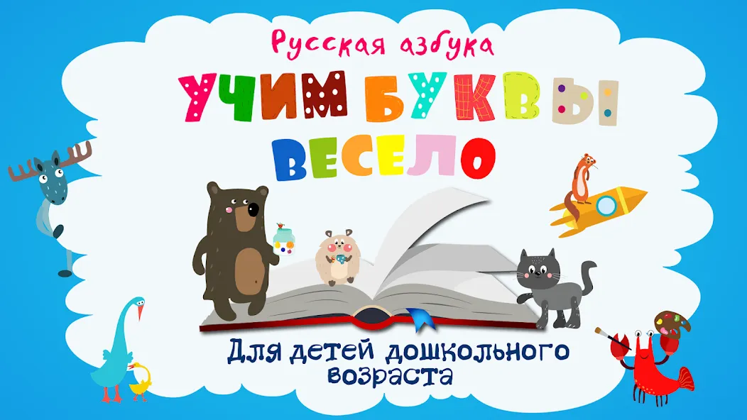 Взлом Учим буквы весело для детей  [МОД Бесконечные монеты] — последняя версия apk на Андроид screen 1