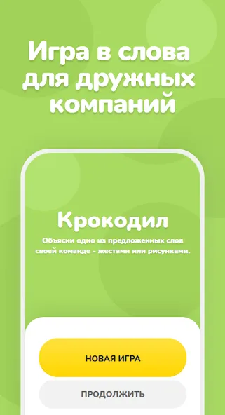 Скачать взломанную Крокодил – объяснить слово  [МОД Все открыто] — последняя версия apk на Андроид screen 1