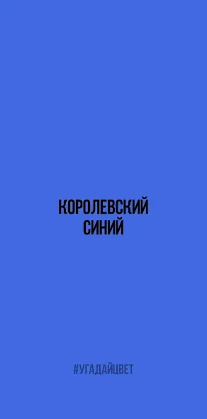 Скачать взлом Угадай цвет  [МОД Бесконечные монеты] — стабильная версия apk на Андроид screen 1