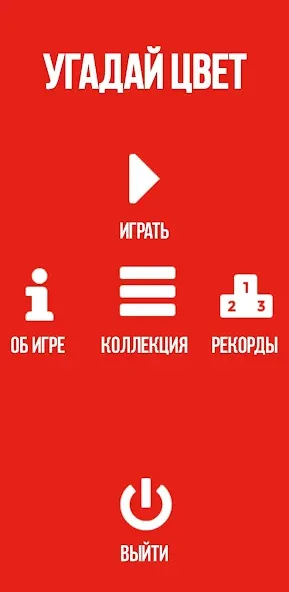 Скачать взлом Угадай цвет  [МОД Бесконечные монеты] — стабильная версия apk на Андроид screen 4