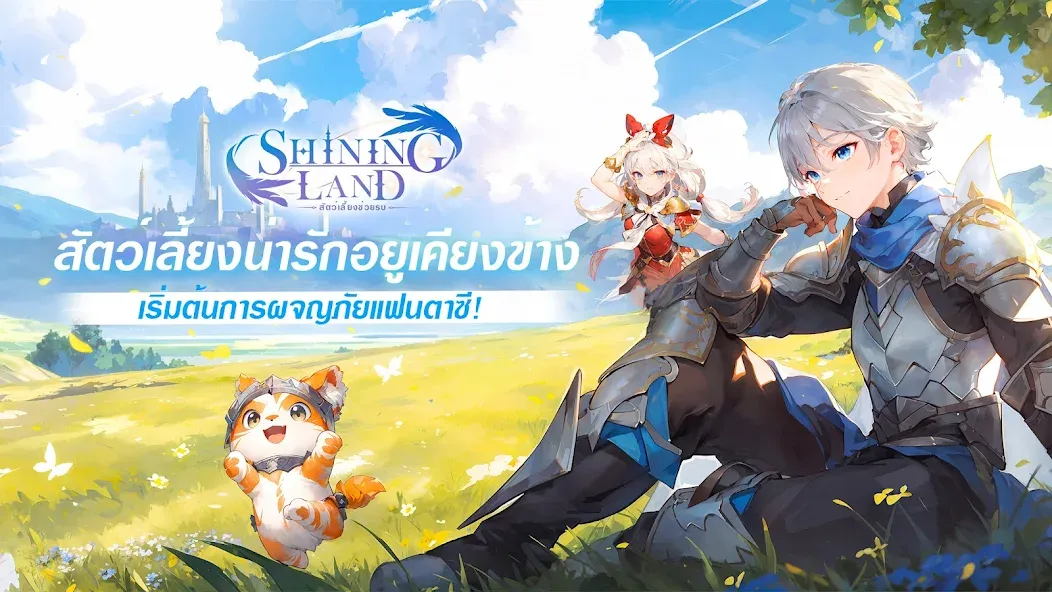 Взломанная Shining Land:สัตว์เลี้ยงช่วยรบ (Шайнинг Ленд)  [МОД Много монет] — стабильная версия apk на Андроид screen 1