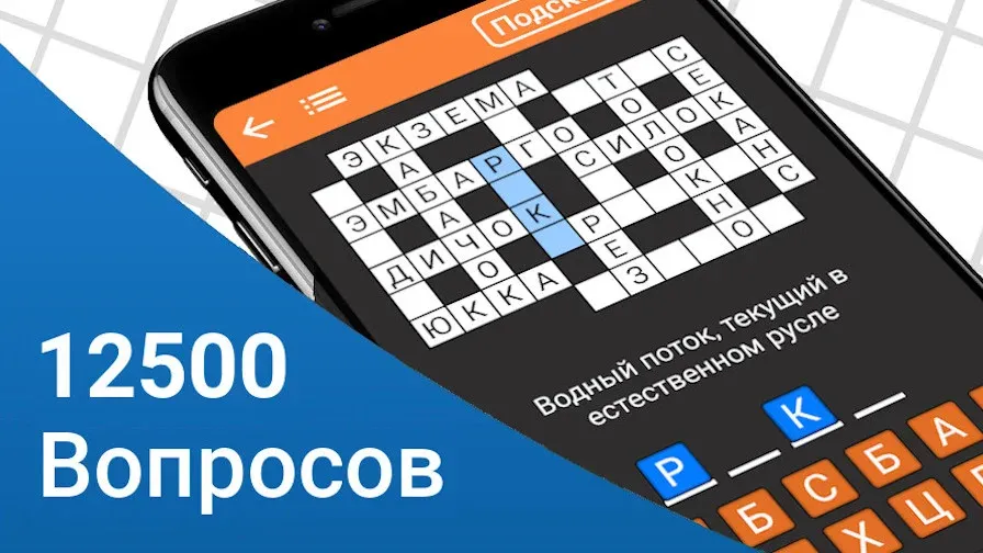 Скачать взлом Быстрые Кроссворды на русском  [МОД Menu] — последняя версия apk на Андроид screen 1