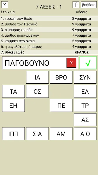 Взломанная 7 Λέξεις  [МОД Все открыто] — последняя версия apk на Андроид screen 1