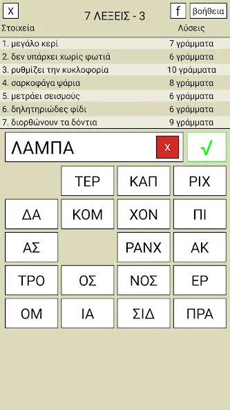 Взломанная 7 Λέξεις  [МОД Все открыто] — последняя версия apk на Андроид screen 3