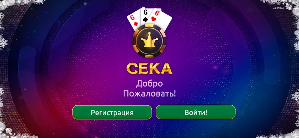 Скачать взломанную Сека  [МОД Много монет] — полная версия apk на Андроид screen 1