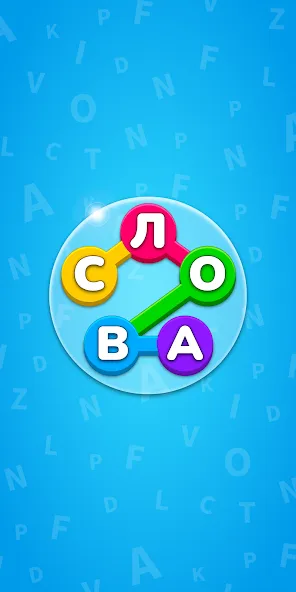 Скачать взломанную Игра Найди Слова на русском  [МОД Menu] — стабильная версия apk на Андроид screen 1