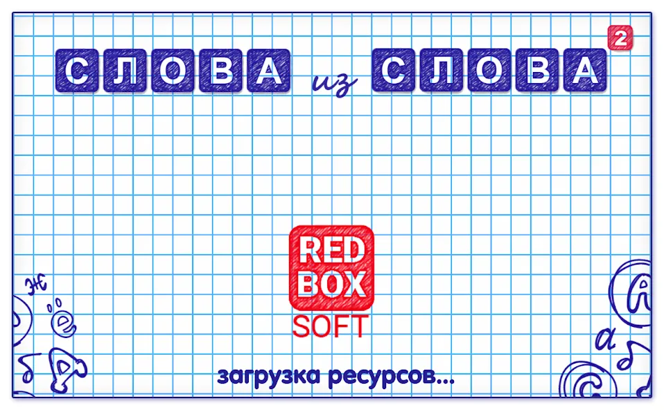 Скачать взлом Слова из Слова 2  [МОД Все открыто] — стабильная версия apk на Андроид screen 5