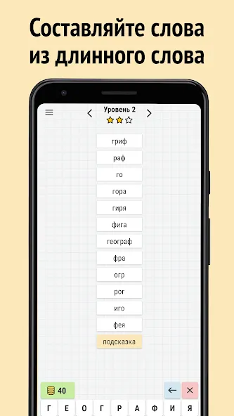 Скачать взломанную Составь слова из слова  [МОД Все открыто] — полная версия apk на Андроид screen 1