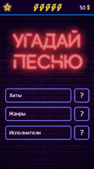 Скачать взломанную Угадай песню — Муз. викторина  [МОД Menu] — стабильная версия apk на Андроид screen 1