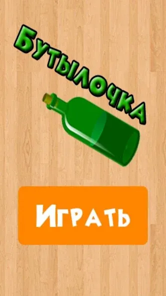 Скачать взломанную Бутылочка 18+  [МОД Много денег] — полная версия apk на Андроид screen 4