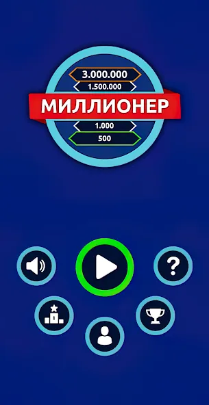 Взломанная Миллионер — Викторина  [МОД Много монет] — последняя версия apk на Андроид screen 1