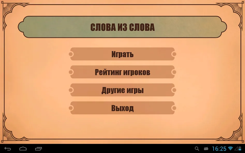 Взломанная Слова из слов  [МОД Бесконечные монеты] — полная версия apk на Андроид screen 4