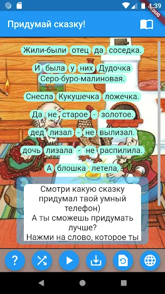 Взломанная Придумай сказку!  [МОД Меню] — последняя версия apk на Андроид screen 1