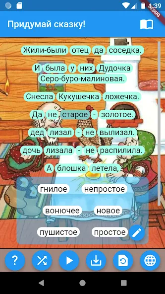 Взломанная Придумай сказку!  [МОД Меню] — последняя версия apk на Андроид screen 2