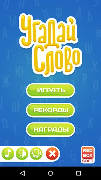 Скачать взломанную Угадай Слово  [МОД Mega Pack] — полная версия apk на Андроид screen 1