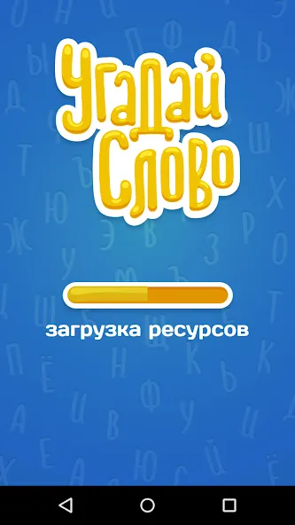 Скачать взломанную Угадай Слово  [МОД Mega Pack] — полная версия apk на Андроид screen 5