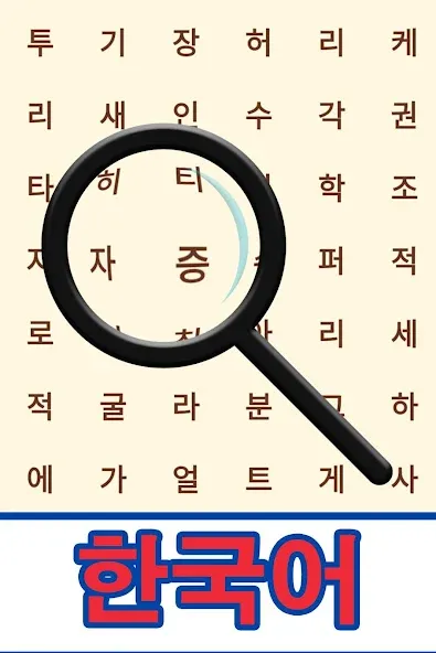 Скачать взломанную Korean! Word Search  [МОД Много денег] — последняя версия apk на Андроид screen 1