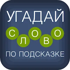 Угадай слово по подсказке!