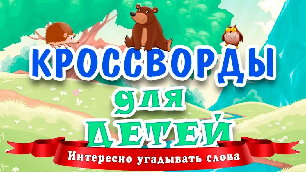 Скачать взлом Кроссворды для детей  [МОД Много монет] — полная версия apk на Андроид screen 1