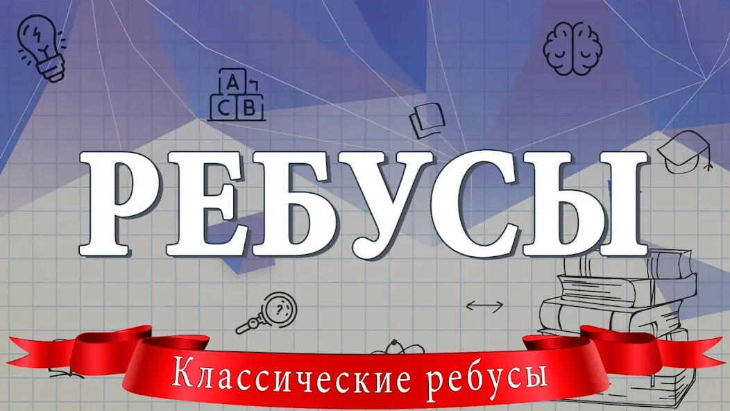 Взлом Ребусы  [МОД Бесконечные деньги] — полная версия apk на Андроид screen 1