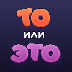 То или Это