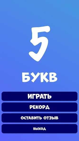 Скачать взлом 5 букв Слова Вордли  [МОД Много монет] — полная версия apk на Андроид screen 2