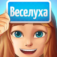 Веселуха: игра для компании!