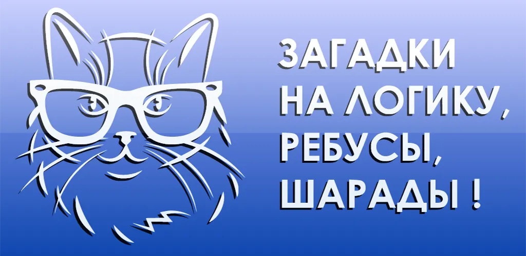 Скачать взлом 1000 и одна загадка на логику. (одна тысяча)  [МОД Бесконечные деньги] — стабильная версия apk на Андроид screen 5