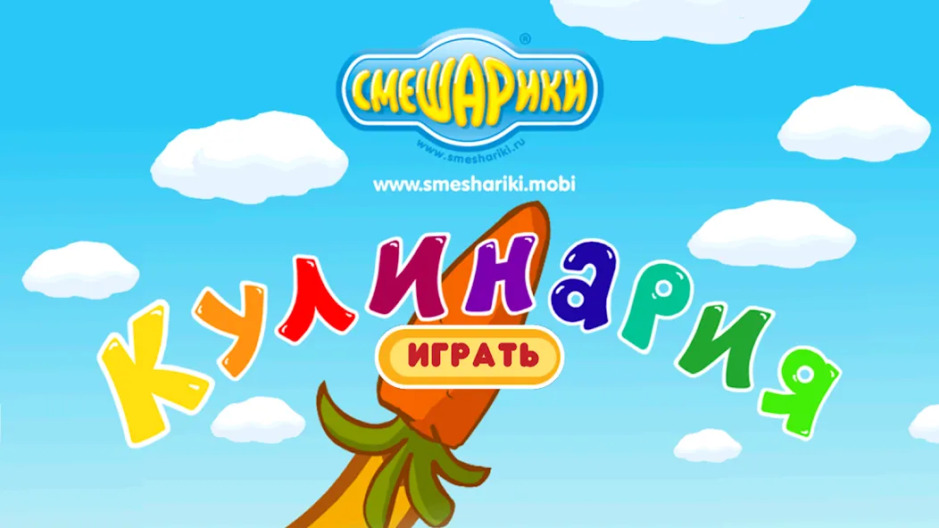 Взломанная Смешарики. Кулинария  [МОД Unlimited Money] — стабильная версия apk на Андроид screen 1