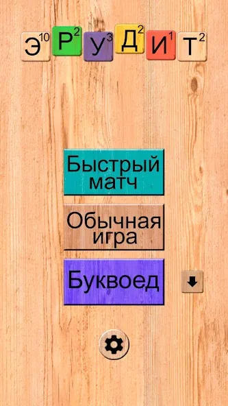 Скачать взлом Эрудит онлайн игра в слова  [МОД Бесконечные монеты] — последняя версия apk на Андроид screen 1