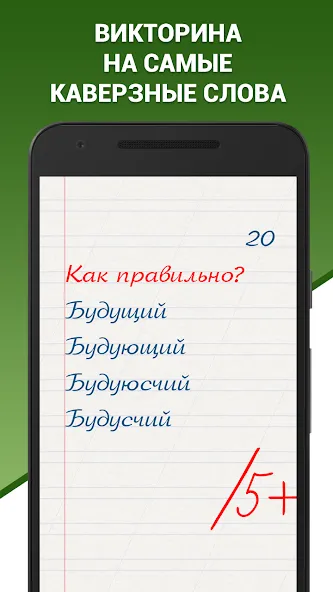 Скачать взломанную Грамотей! Викторина орфографии  [МОД Меню] — последняя версия apk на Андроид screen 1