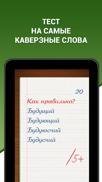 Скачать взломанную Грамотей! Викторина орфографии  [МОД Меню] — последняя версия apk на Андроид screen 5