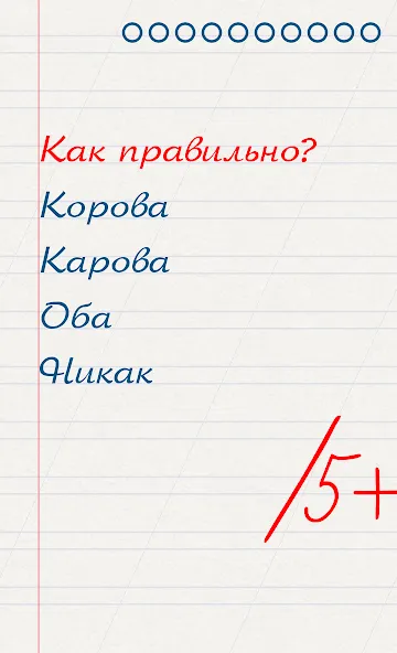 Скачать взломанную Грамотей для детей — диктант п  [МОД Меню] — стабильная версия apk на Андроид screen 1