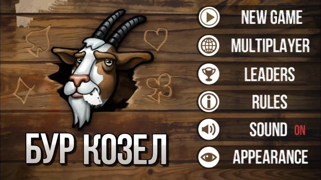 Скачать взлом Burkozel (Bura) the card game  [МОД Меню] — стабильная версия apk на Андроид screen 1