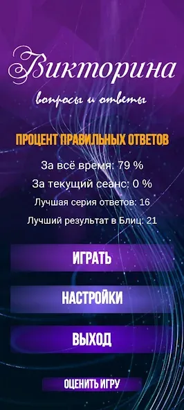 Скачать взлом Викторина. Вопросы и ответы  [МОД Menu] — полная версия apk на Андроид screen 2