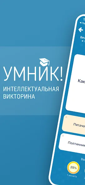 Взломанная Викторина Умник!  [МОД Много денег] — полная версия apk на Андроид screen 1