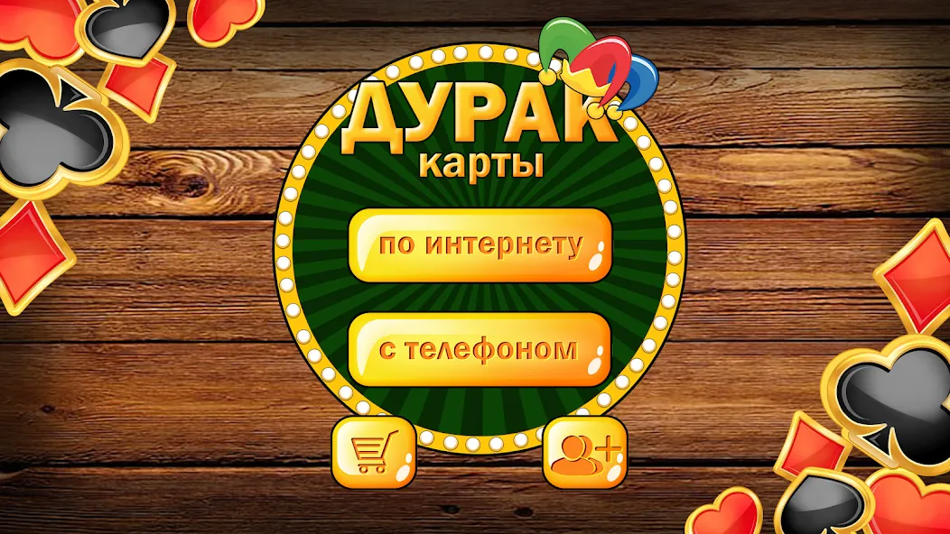 Взлом Дурак без интернета и онлайн  [МОД Все открыто] — полная версия apk на Андроид screen 1